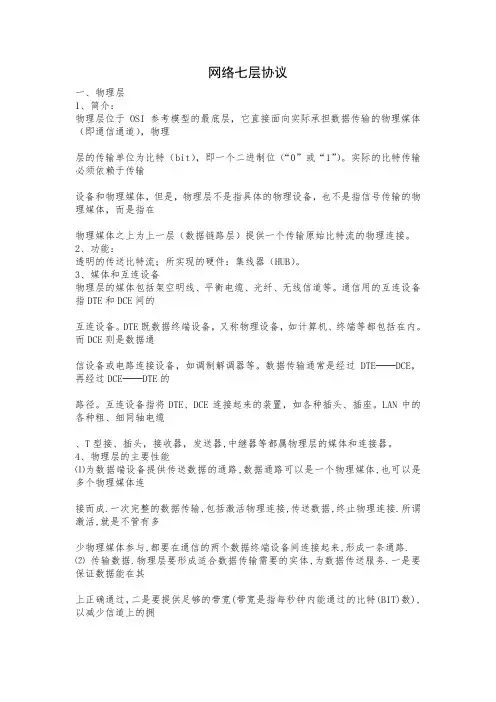 网络七层协议