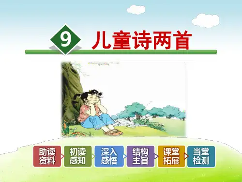 部编人教版五年级语文下册 9.儿童诗两首【新版】