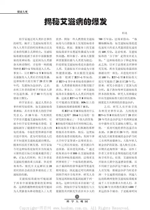 揭秘艾滋病的爆发