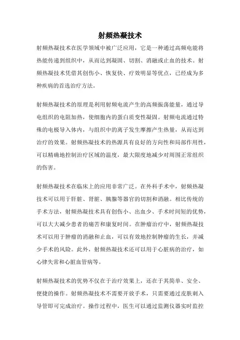 射频热凝技术