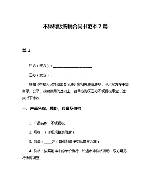 不锈钢板购销合同书范本7篇
