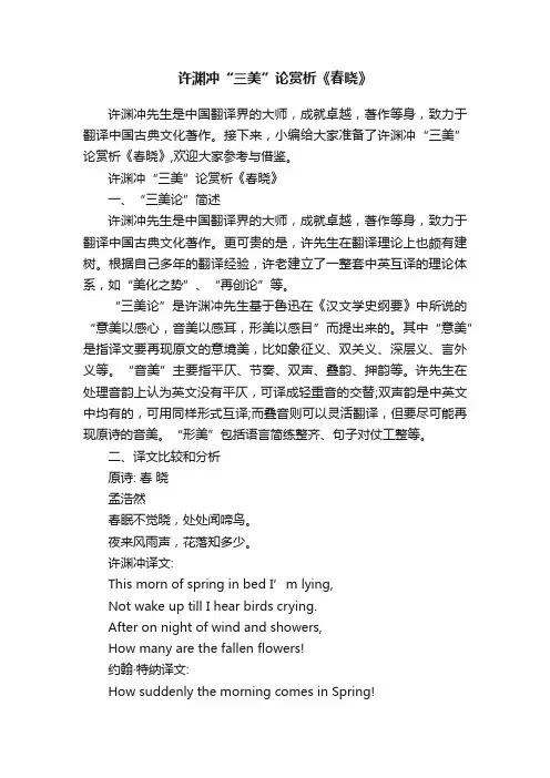 许渊冲“三美”论赏析《春晓》