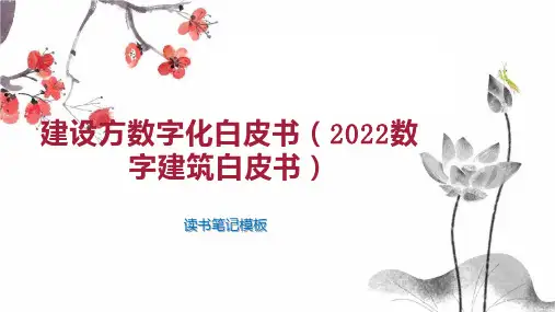 建设方数字化白皮书(2022数字建筑白皮书)