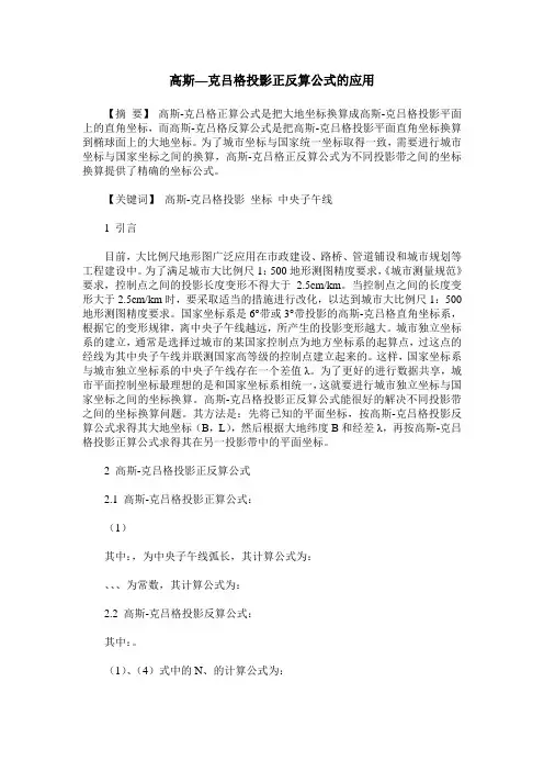 高斯—克吕格投影正反算公式的应用
