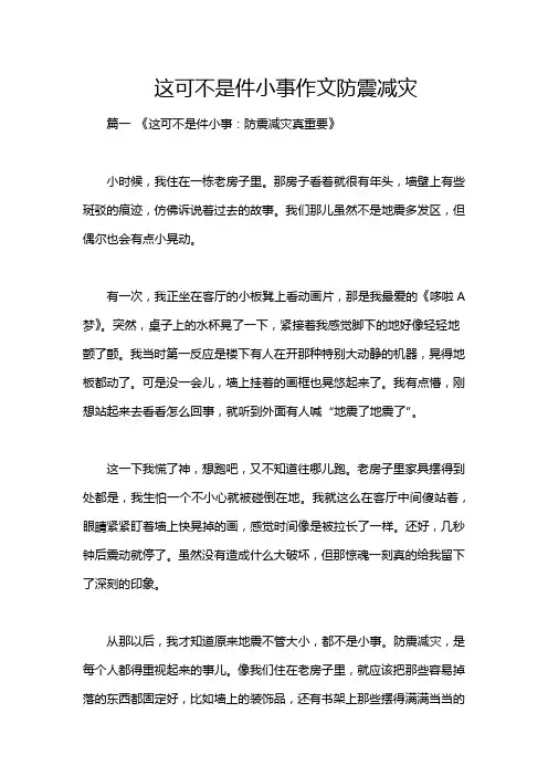 这可不是件小事作文防震减灾