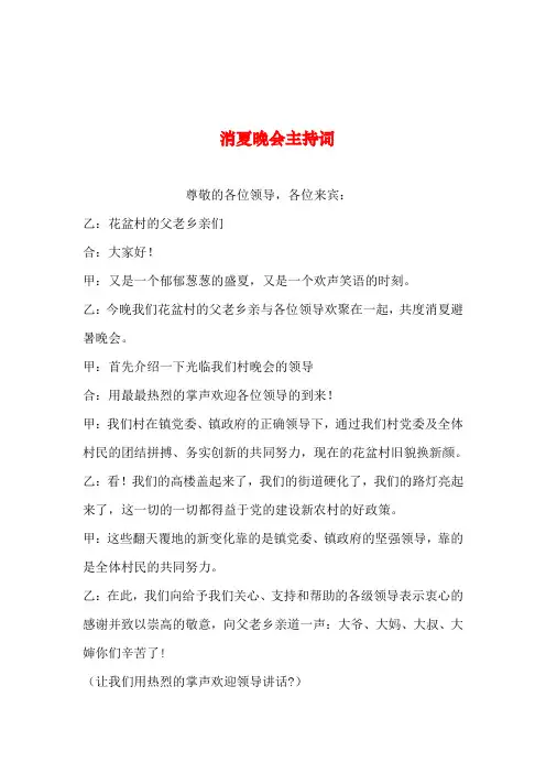 2019年整理--消夏晚会主持词