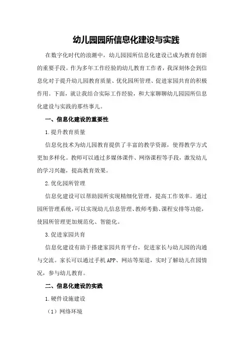 幼儿园园所信息化建设与实践
