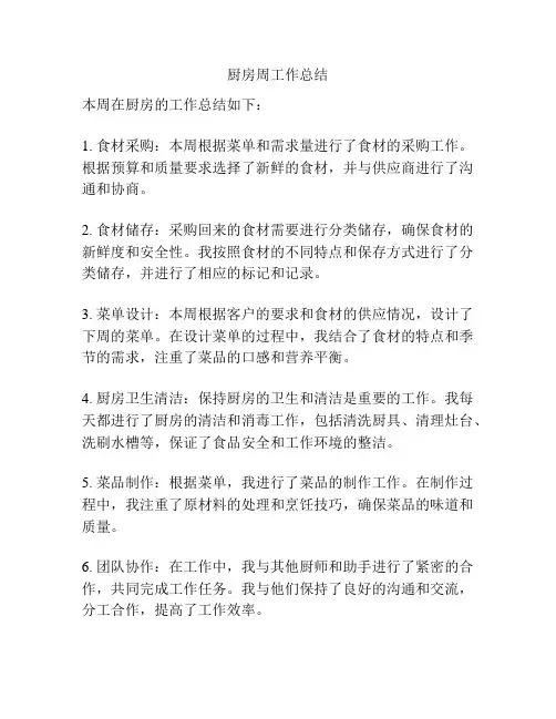 厨房周工作总结
