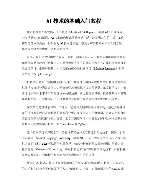 AI技术的基础入门教程
