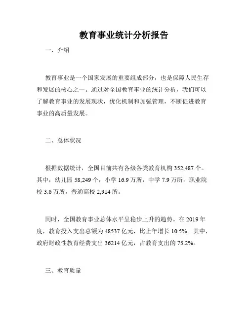 教育事业统计分析报告