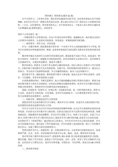 国培感言 国培感言(通用11篇)