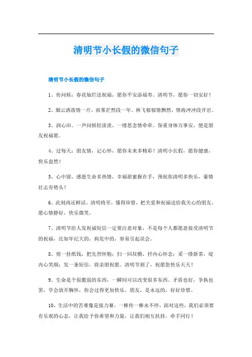 清明节小长假的微信句子