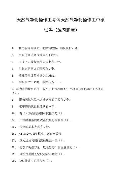 天然气净化操作工考试天然气净化操作工中级试卷(练习题库)