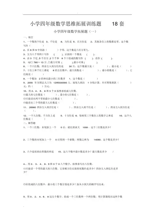 小学四年级数学思维拓展训练题18套