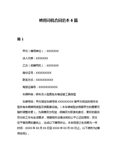 聘用司机合同范本6篇