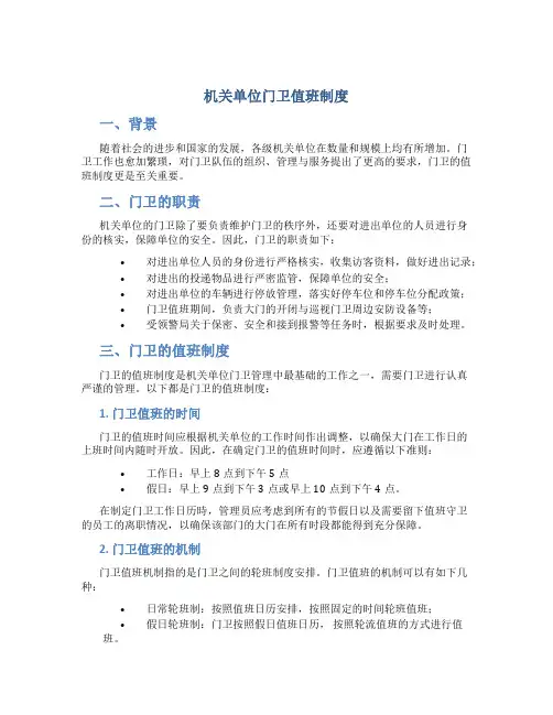 机关单位门卫值班制度