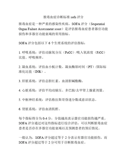 脓毒血症诊断标准sofa评分