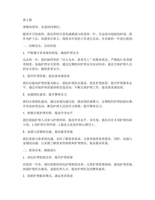 护士长年终总结的展望(3篇)