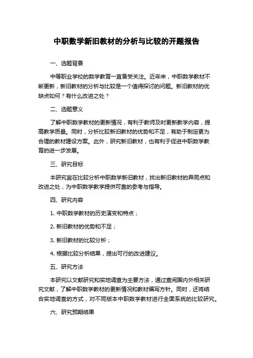 中职数学新旧教材的分析与比较的开题报告