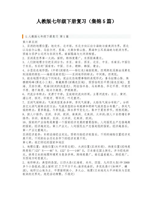 人教版七年级下册复习(集锦5篇)