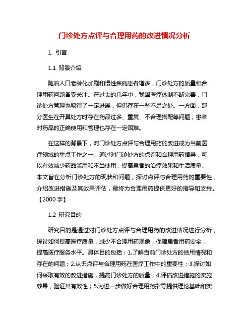 门诊处方点评与合理用药的改进情况分析