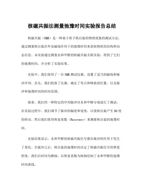 核磁共振法测量弛豫时间实验报告总结