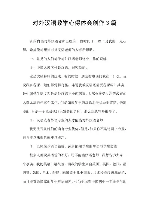 对外汉语教学心得体会创作3篇