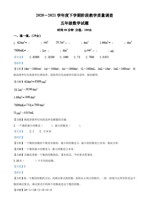 2020-2021学年山东省临沂市临沭县人教版五年级下册期中测试数学试卷