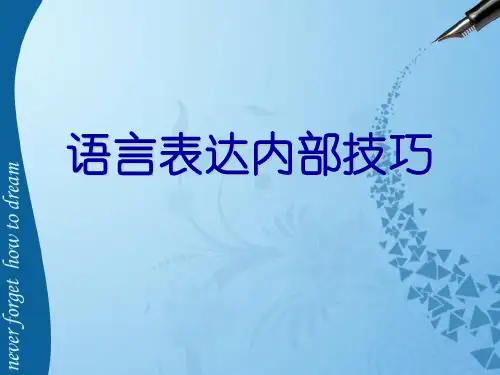 语言表达内部技巧