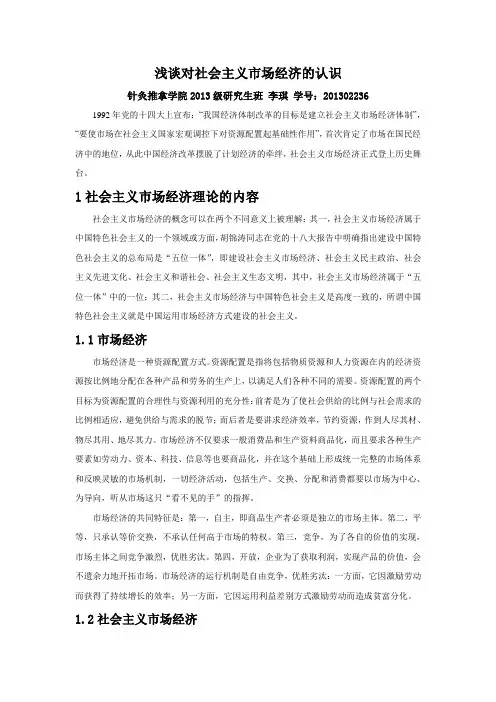 浅谈对社会主义市场经济的认识
