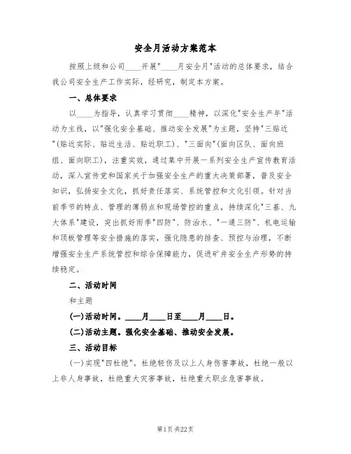 安全月活动方案范本(五篇)
