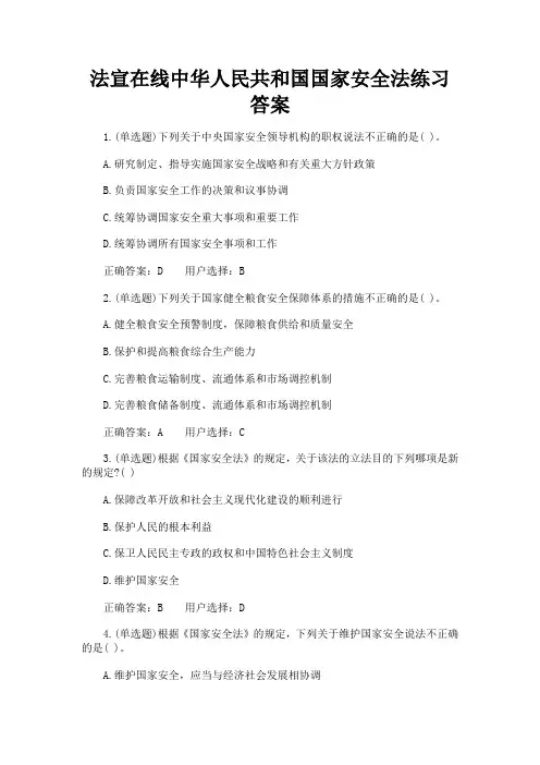 法宣在线中华人民共和国国家安全法练习答案考试注意事项