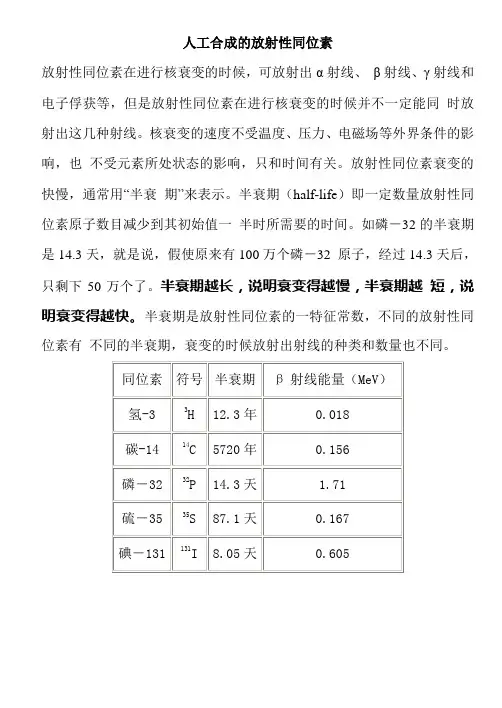 人工合成的放射性同位素半衰期