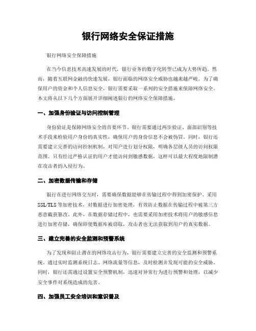 银行网络安全保证措施