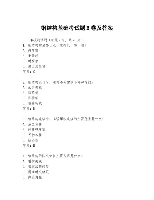 钢结构基础考试题B卷及答案