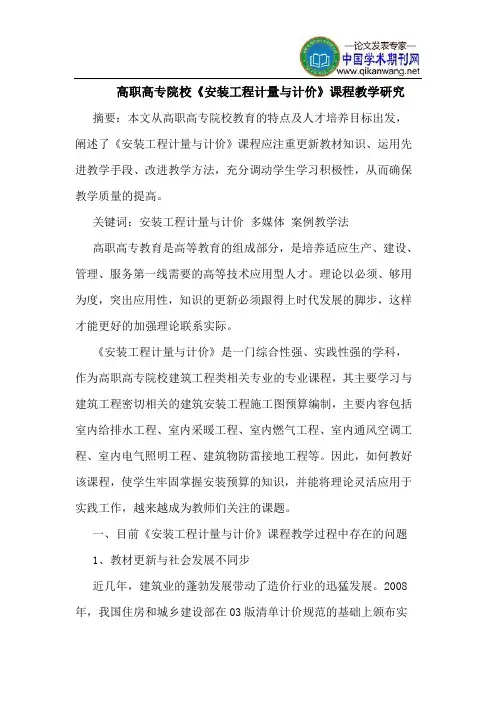 高职高专院校《安装工程计量与计价》课程教学研究