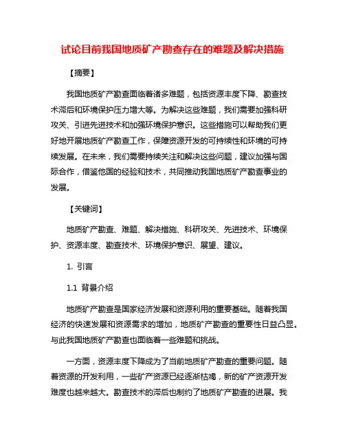 试论目前我国地质矿产勘查存在的难题及解决措施