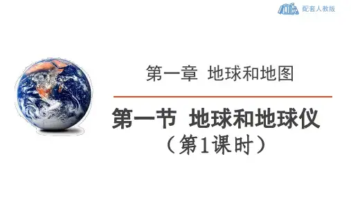  人教版地理七年级上 第一章《地球和地图》第一节 地球和地球仪(第1课时：地球的形状和大小)