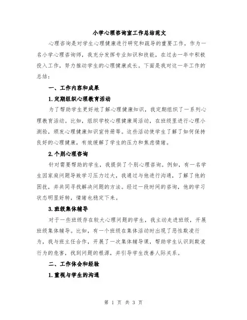 小学心理咨询室工作总结范文