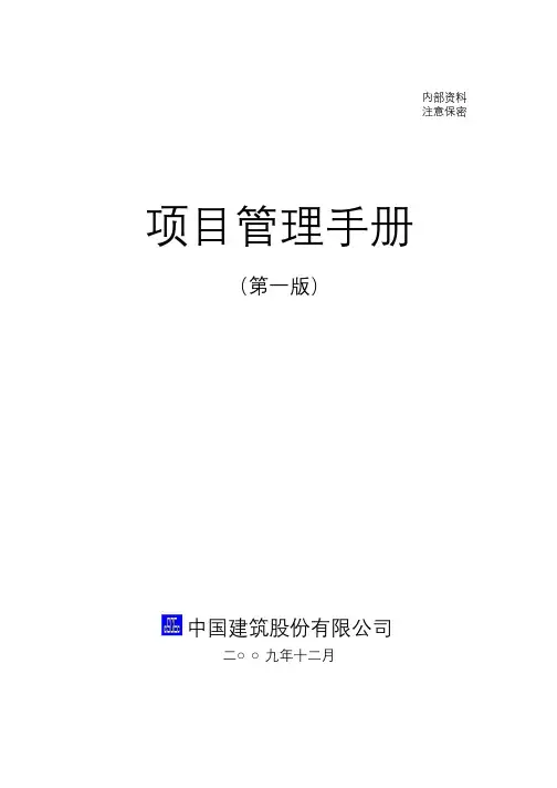 中建总公司项目管理手册66457