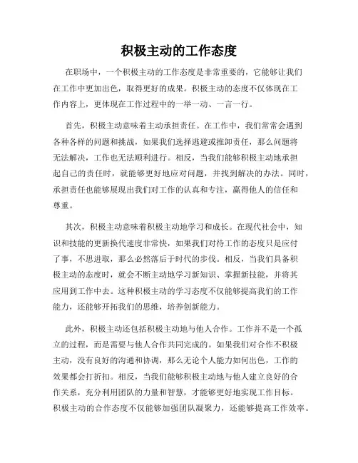 积极主动的工作态度