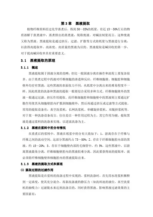 第3章-黑液提取(20101022)
