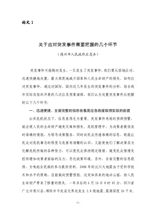 关于应对突发事件需要把握的几个环节