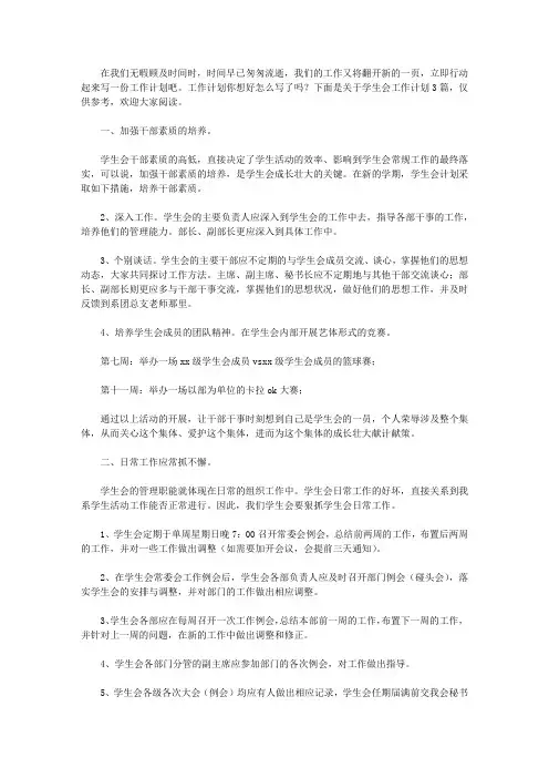 2020【精品】学生会工作计划3篇