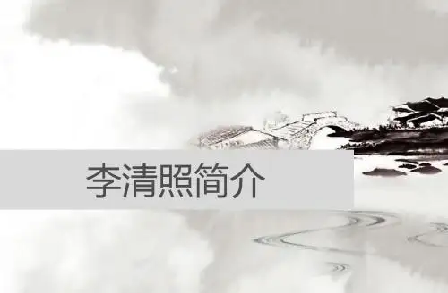 李清照简介