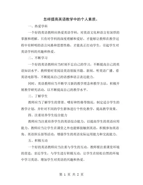 怎样提高英语教学中的个人素质