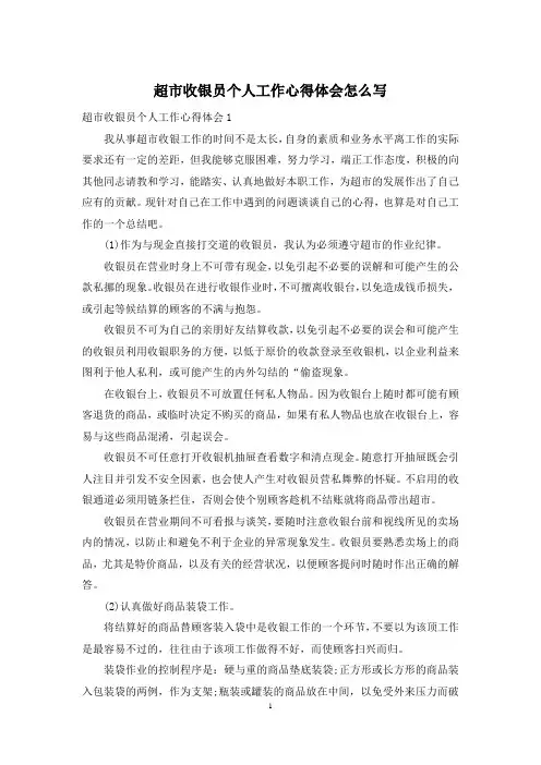 超市收银员个人工作心得体会怎么写