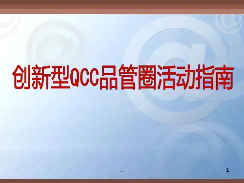 【品质管理】创新型QCC品管圈活动指南(133页)PPT课件