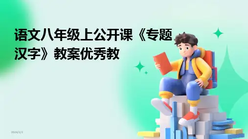 2024版年度语文八年级上公开课《专题汉字》教案优秀教