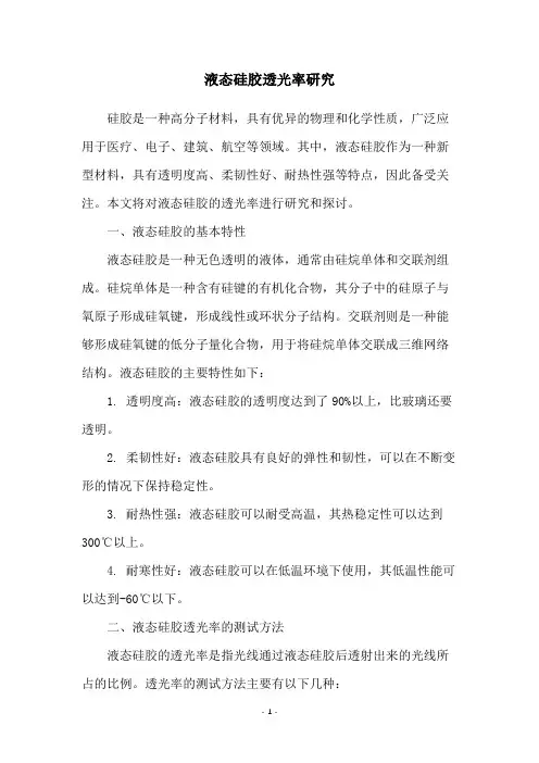 液态硅胶透光率研究